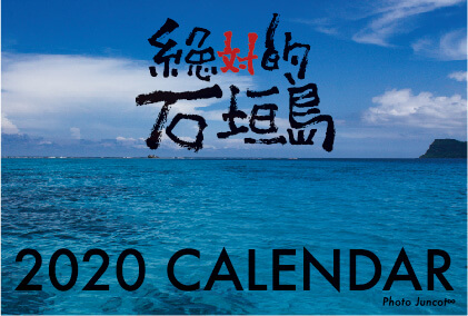 絶対的石垣島2020カレンダー