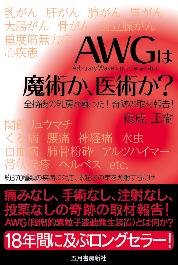 五月書房新社 『AWGは魔術か、医術か？』